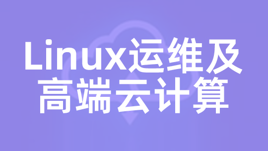 Linux運維培訓機構哪家好？十大正規Linux云計算運維培訓機構排名名單插圖2