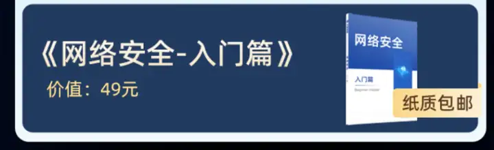 網(wǎng)絡(luò)安全入門-實(shí)體書免費(fèi)送！數(shù)量有限，先到先得！