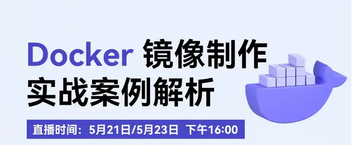 千人進營！Docker 鏡像構建—保姆級入門實戰