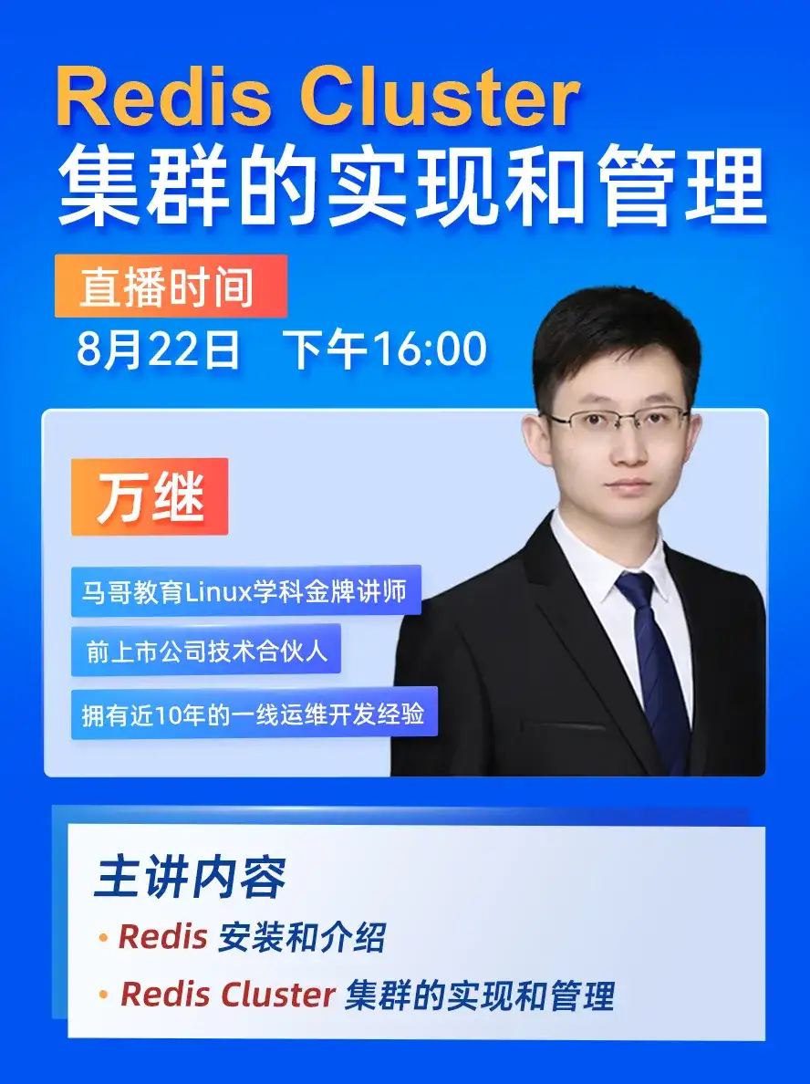 8月22日下午16:00，馬哥教育萬老師??公開課如何搭建Redis集群？！