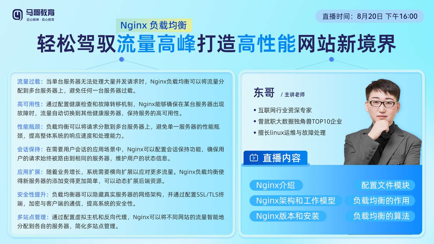 8月20號16:00公開課【Nginx企業級負載均衡】，學到賺到！