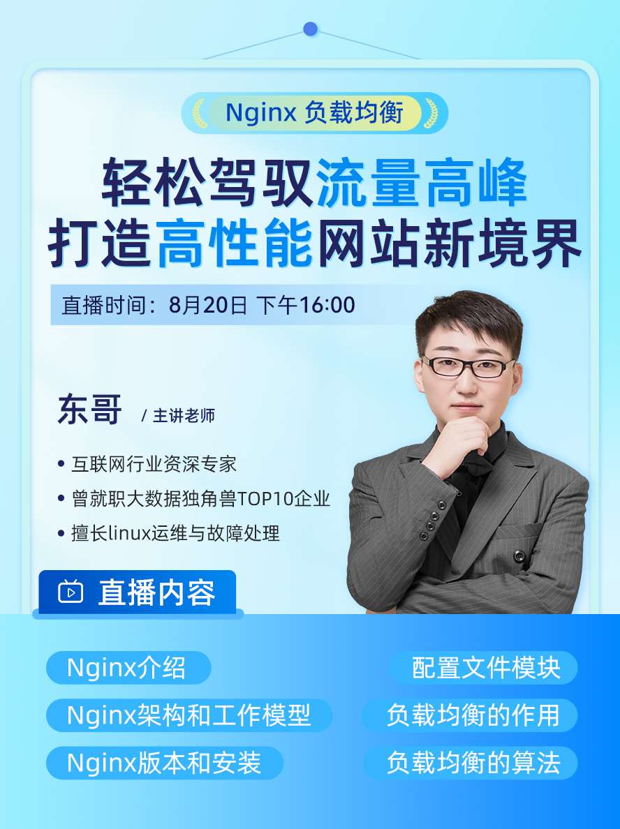 8月20號16:00公開課【Nginx企業級負載均衡】，學到賺到！