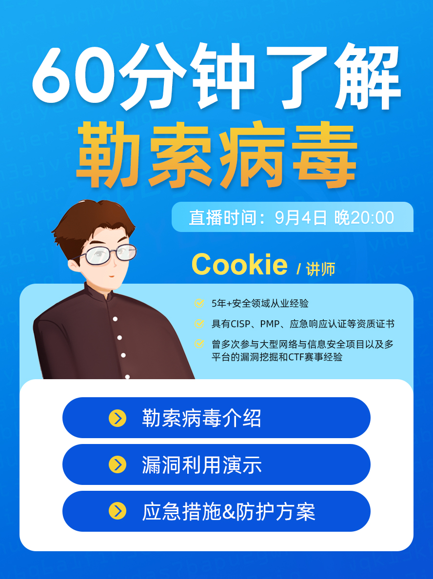 9月4日20:00，免費公開課【60分鐘了解勒索病毒】已有875人報名，速來