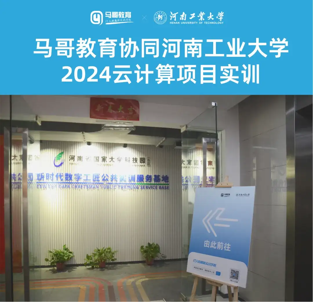 校企合作 | 馬哥教育聯合河南工業大學開啟2024云計算項目實訓