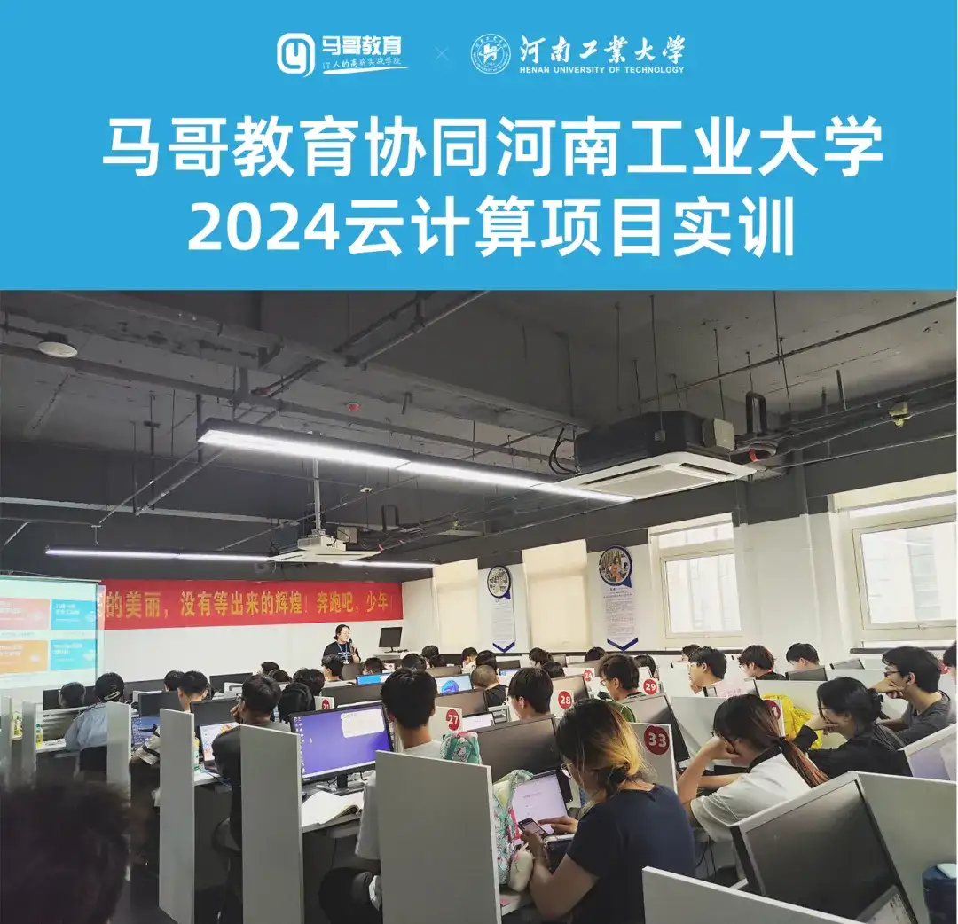 校企合作 | 馬哥教育聯合河南工業大學開啟2024云計算項目實訓