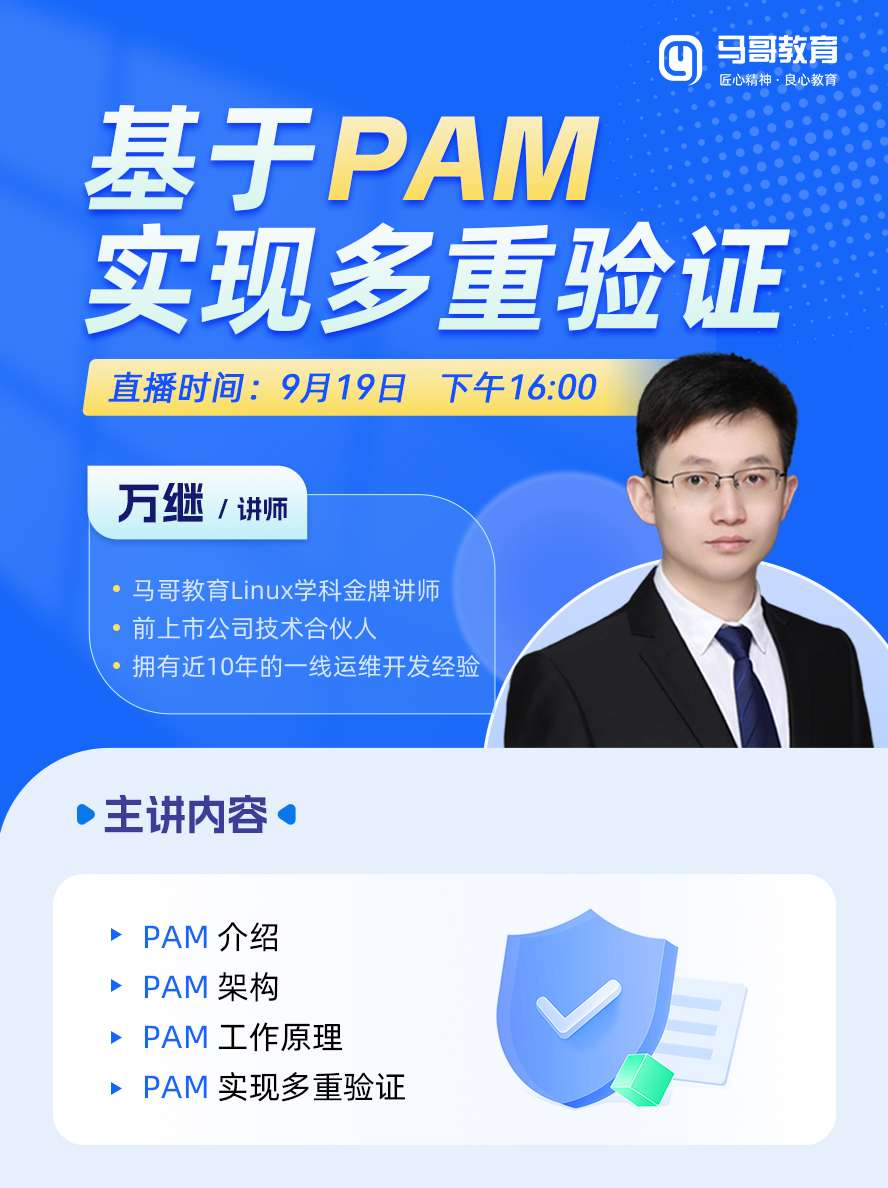 粉絲福利，9月19號內部免費公開課→【基于PAM實現多重驗證】