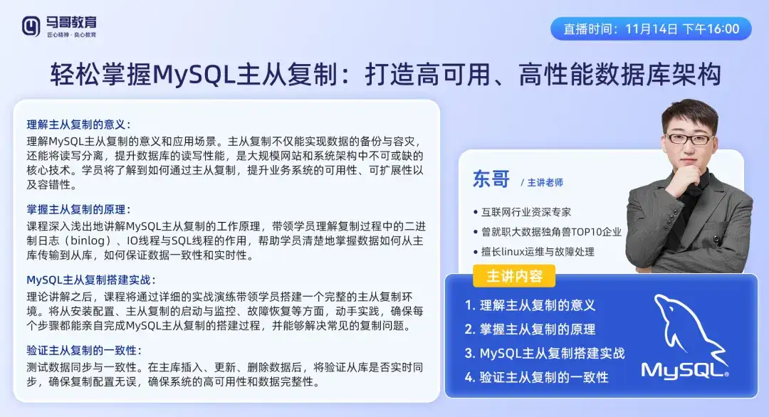 11月14日下午16點，特別推出《輕松掌握MySQL主從復制打造高可用、高性能數據庫架構》免費公開課