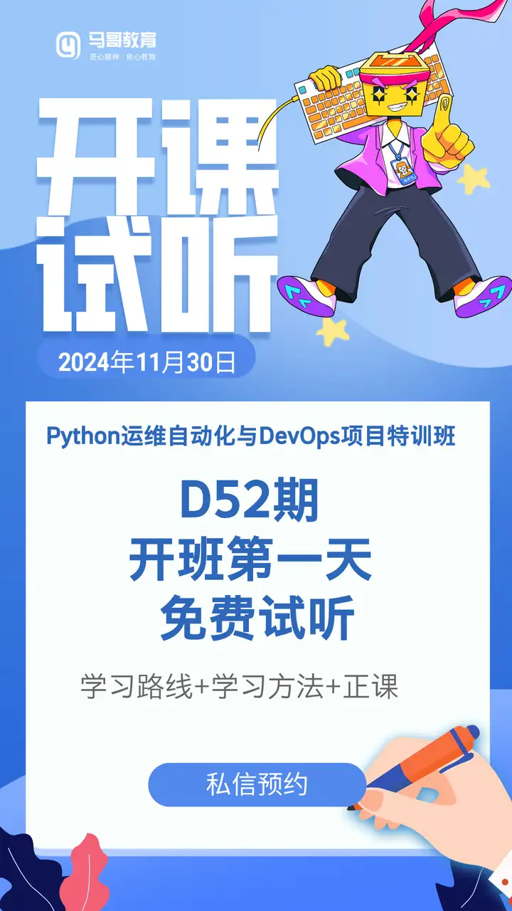 【11月30號(hào)預(yù)約試聽】Python 運(yùn)維自動(dòng)化與 Devops 特訓(xùn)班開班試聽！