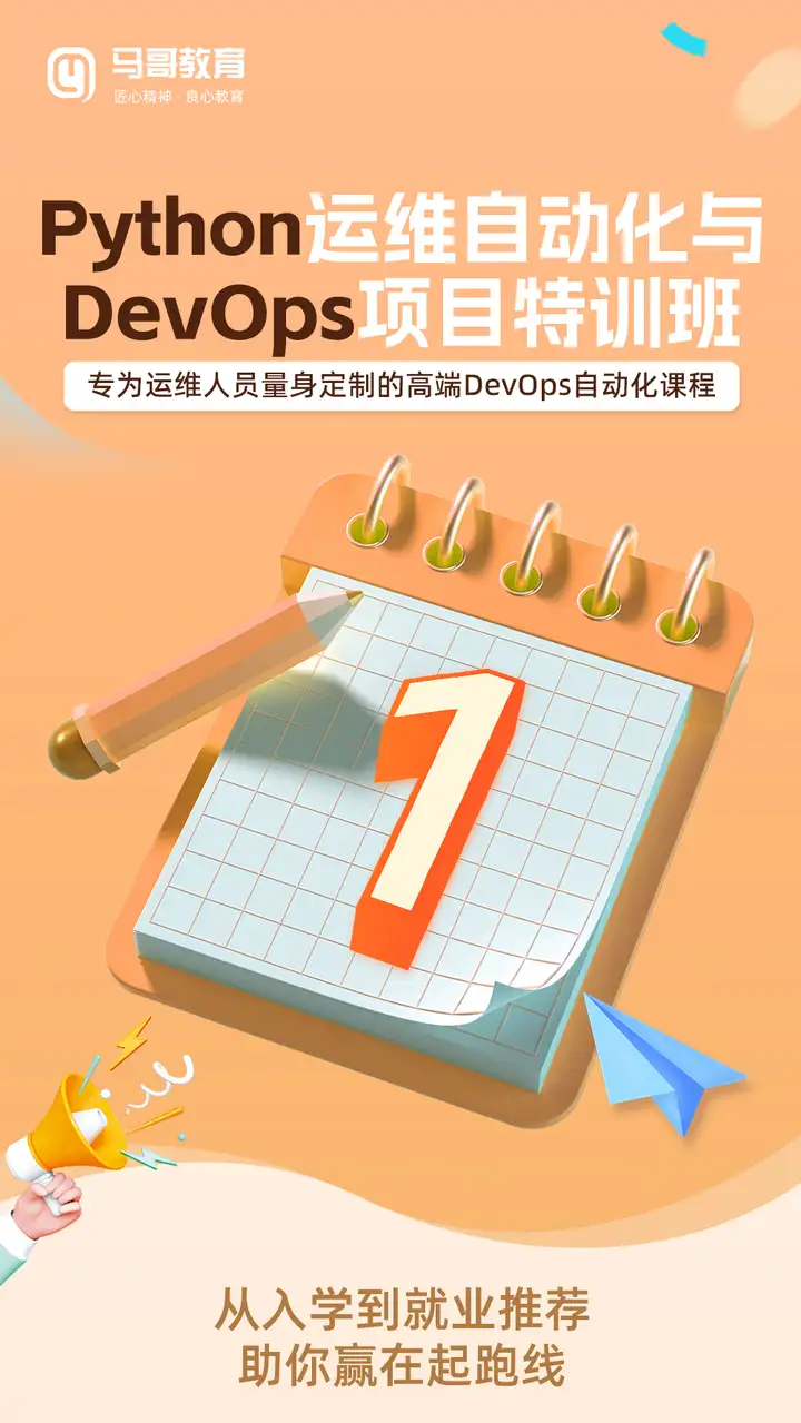 【Python 運(yùn)維自動(dòng)化與 Devops 特訓(xùn)班】倒計(jì)時(shí) 1 天！